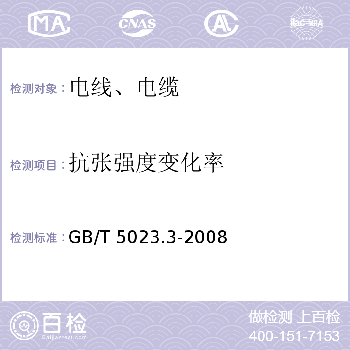 抗张强度变化率 额定电压450/750V以下聚氯乙烯绝缘电缆 第3部分：固定布线用无护套电缆 GB/T 5023.3-2008