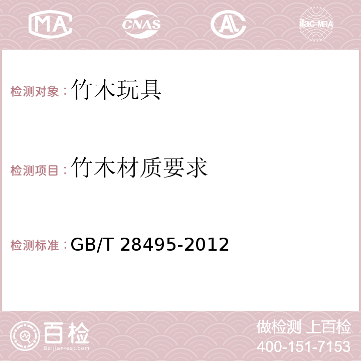 竹木材质要求 GB/T 28495-2012 竹木玩具通用技术条件