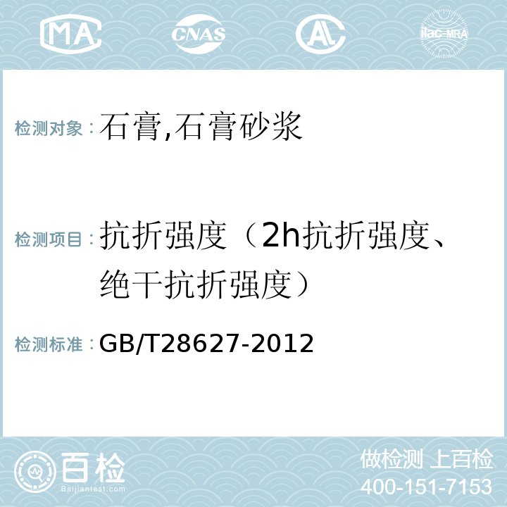 抗折强度（2h抗折强度、绝干抗折强度） GB/T 28627-2012 抹灰石膏