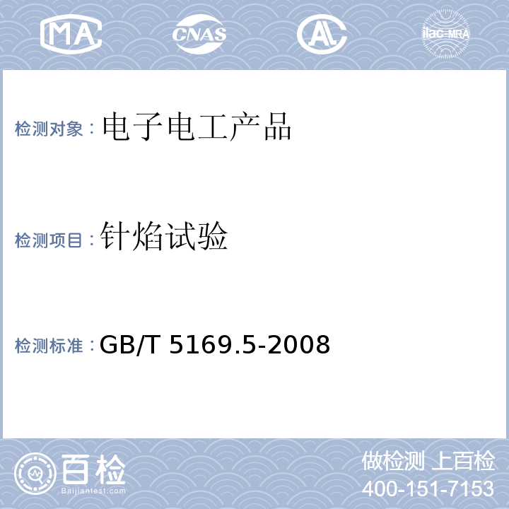 针焰试验 电工电子产品着火危险试验 第5部分：试验火焰 针焰试验方法 装置,确认试验方法和导则GB/T 5169.5-2008