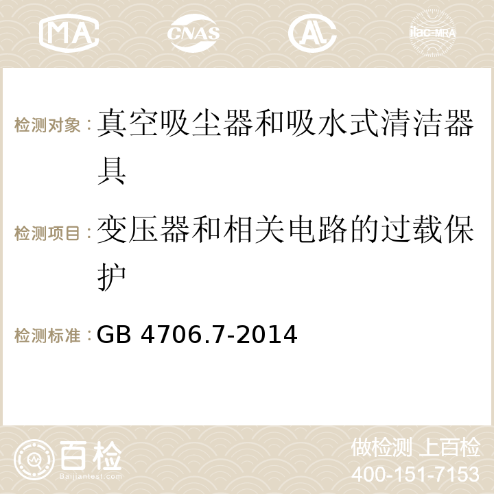 变压器和相关电路的过载保护 家用和类似用途电器的安全 真空吸尘器和吸水式清洁器具的特殊要求 GB 4706.7-2014