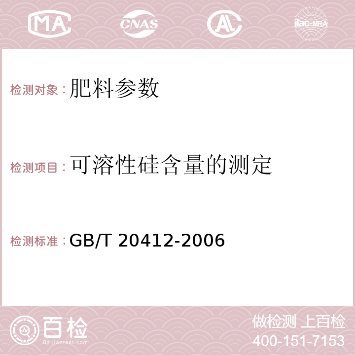 可溶性硅含量的测定 GB/T 20412-2006 【强改推】钙镁磷肥