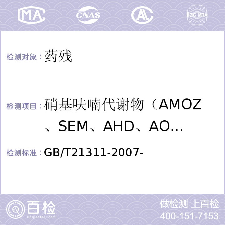 硝基呋喃代谢物（AMOZ、SEM、AHD、AOZ） 动物源性食品中硝基呋喃类药物代谢物残留量检测方法高效液相色谱/串联质谱法 GB/T21311-2007-