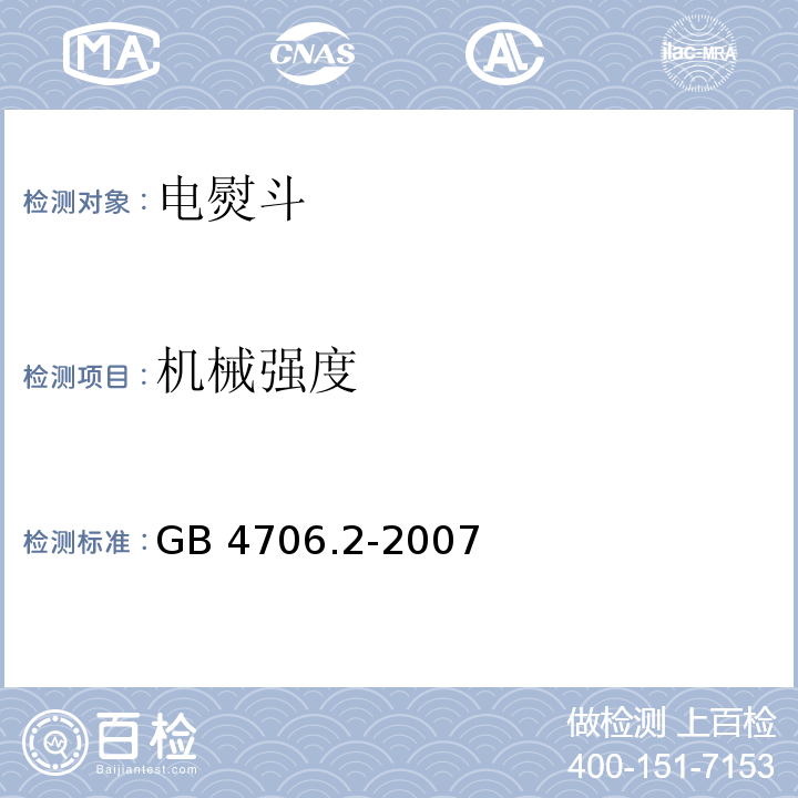 机械强度 家用和类似用途电器的安全 第2部分:电熨斗的特殊要求GB 4706.2-2007