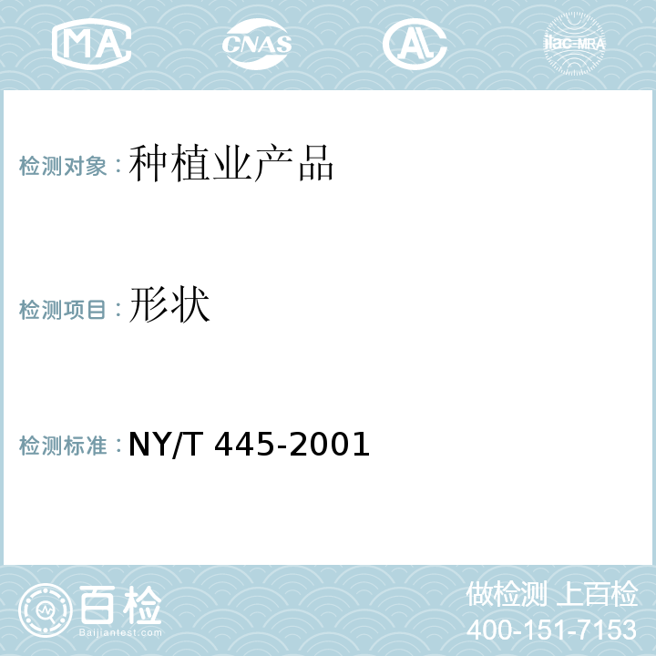 形状 NY/T 445-2001 口蘑