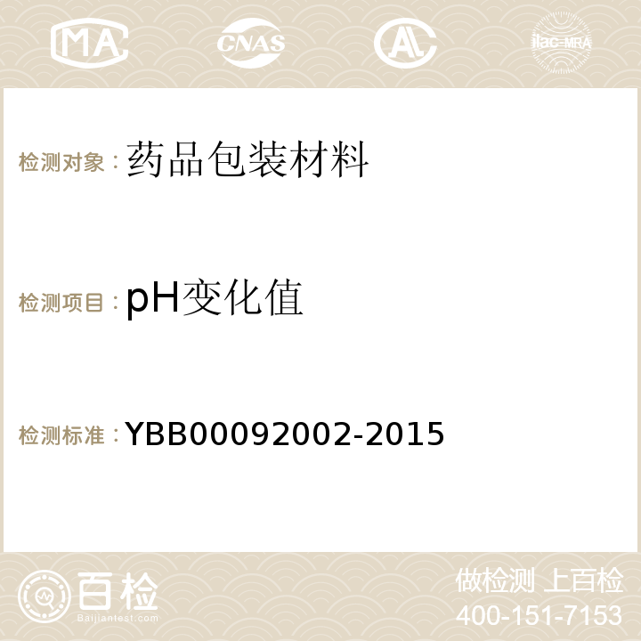 pH变化值 口服液体药用高密度聚乙烯瓶 YBB00092002-2015