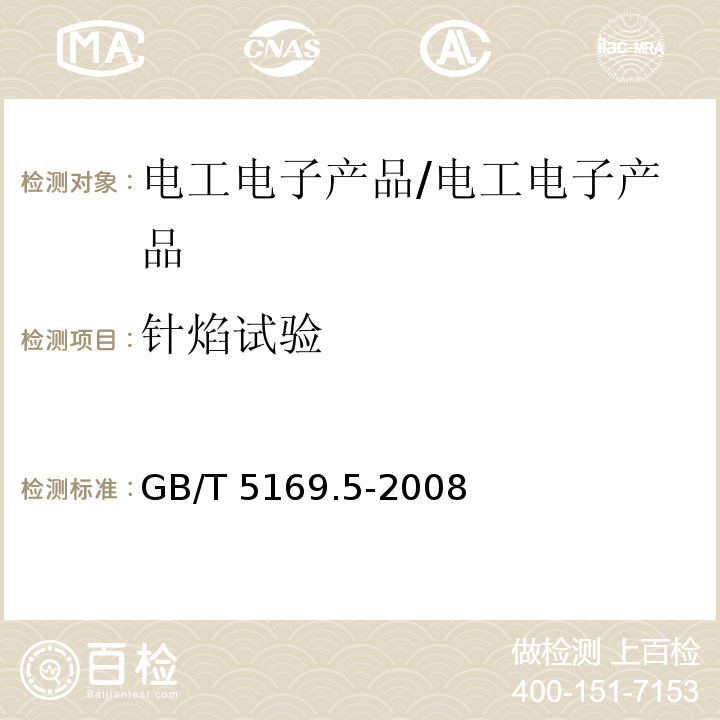 针焰试验 电工电子产着火危险试验 第5部分：试验火焰 针焰试验方法装置，确认试验方法和导则/GB/T 5169.5-2008