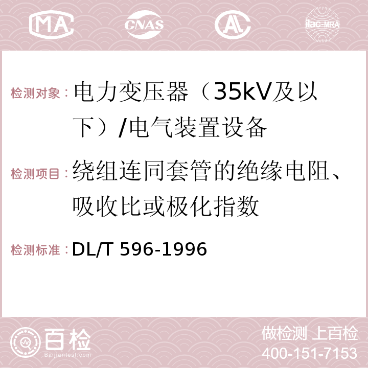 绕组连同套管的绝缘电阻、吸收比或极化指数 电力设备预防性试验规程 /DL/T 596-1996