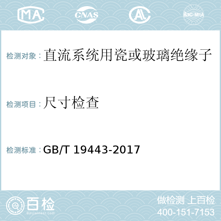 尺寸检查 标称电压高于1500V的直流架空电力线路用绝缘子 直流系统用瓷或玻璃绝缘子串元件 定义、试验方法及接收准则GB/T 19443-2017