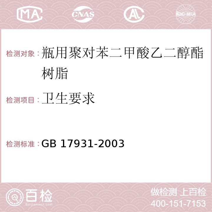 卫生要求 GB/T 17931-2003 【强改推】瓶用聚对苯二甲酸乙二醇(PET)树脂