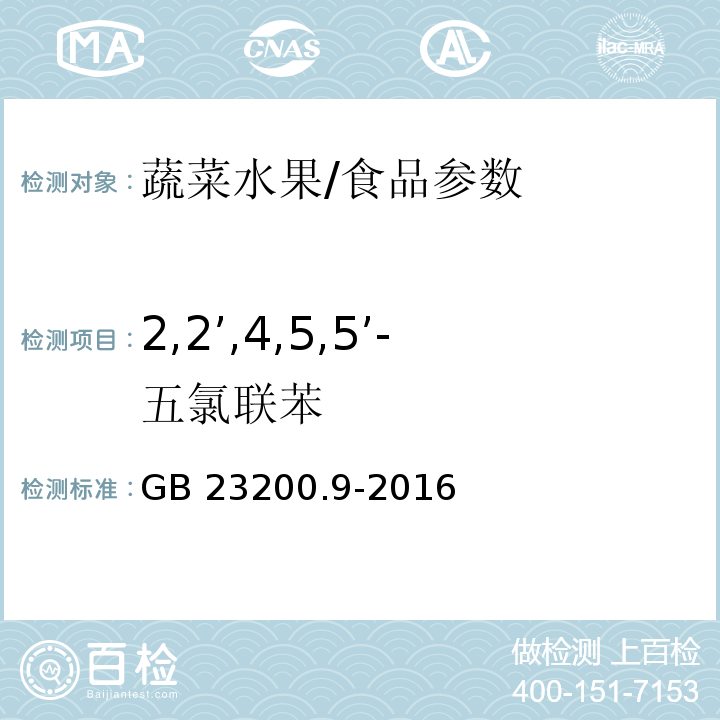 2,2’,4,5,5’-五氯联苯 食品安全国家标准 粮谷中475种农药及相关化学品残留量测定 气相色谱-质谱法/GB 23200.9-2016