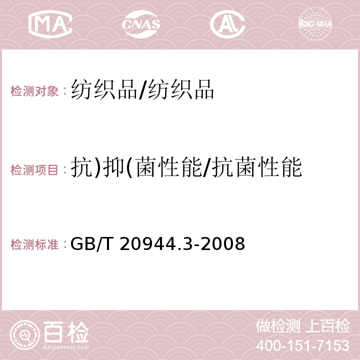 抗)抑(菌性能/抗菌性能 纺织品抗菌评价 震荡法/GB/T 20944.3-2008
