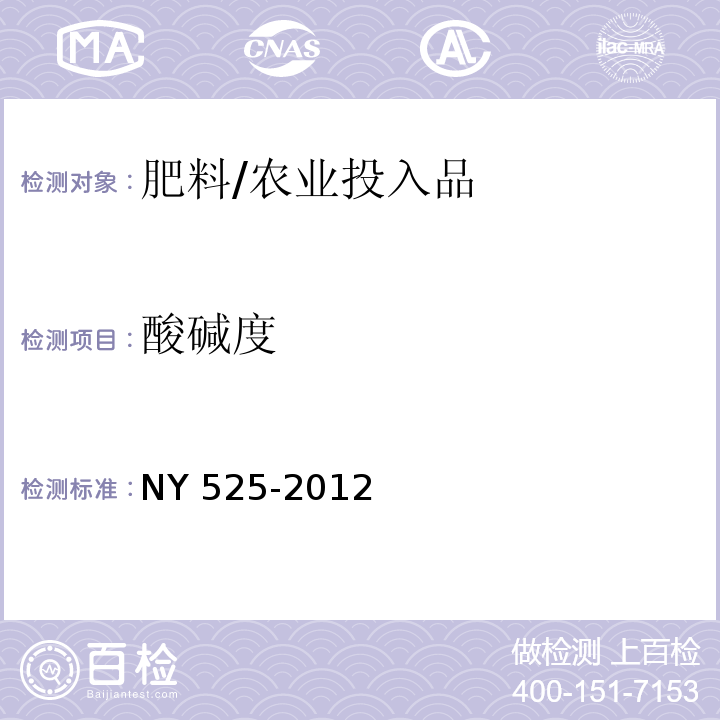 酸碱度 有机肥料/NY 525-2012