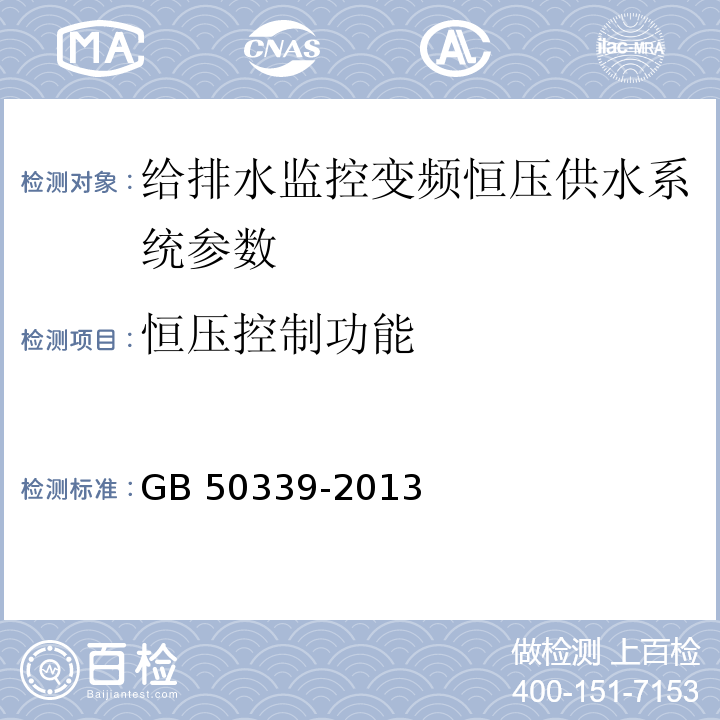 恒压控制功能 智能建筑工程质量验收规范 GB 50339-2013、 智能建筑工程检测规程 CECS 182：2005