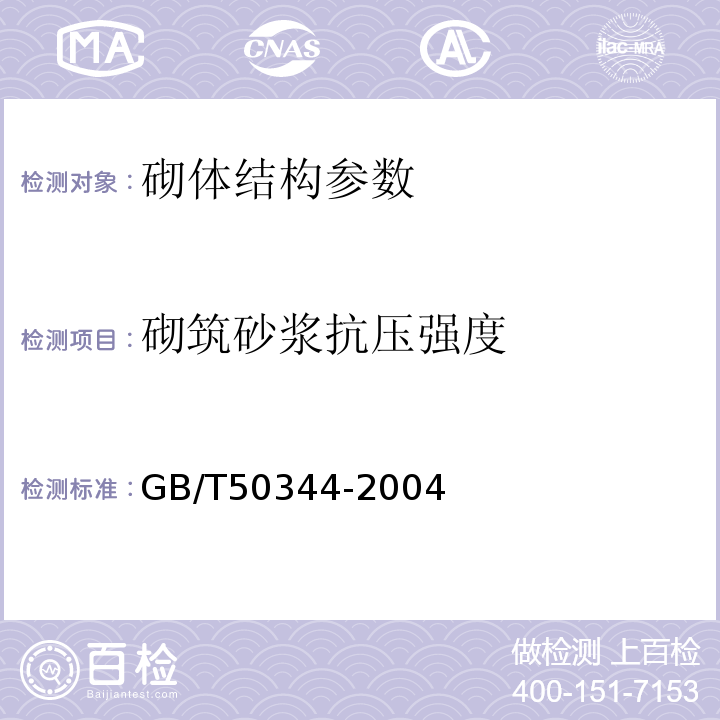 砌筑砂浆抗压强度 砌体工程现场检测技术标准 GB/T50315－2011 贯入法检测砌筑砂浆抗压强度技术规程 JGJ/T136－2001 建筑结构检测技术标准 GB/T50344-2004