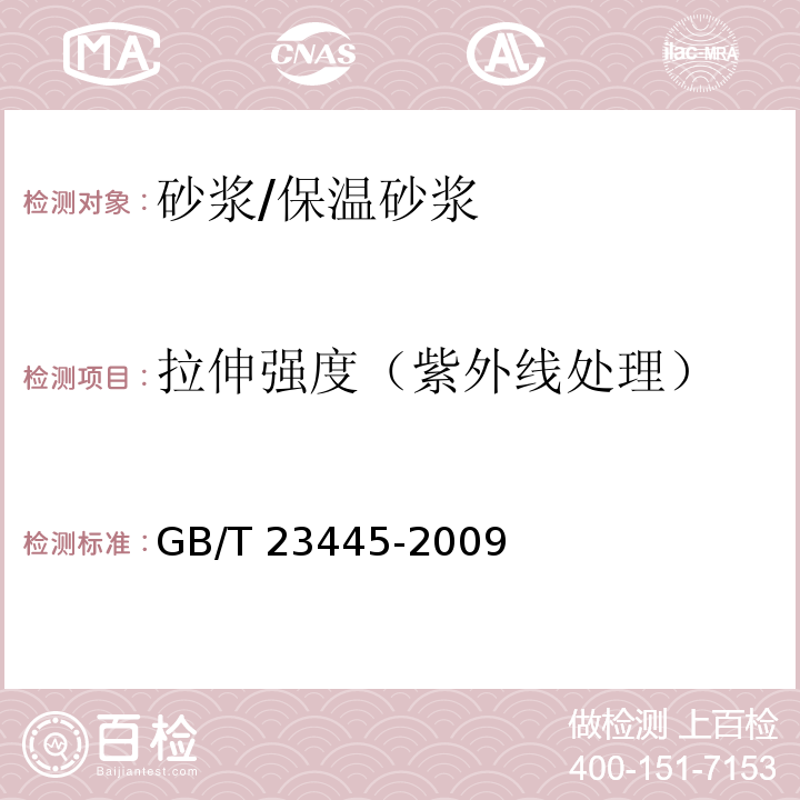 拉伸强度（紫外线处理） 聚合物防水涂料GB/T 23445-2009