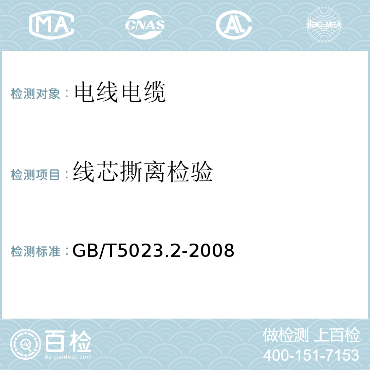 线芯撕离检验 额定电压450/750V及以下聚氯乙烯绝缘电缆 GB/T5023.2-2008