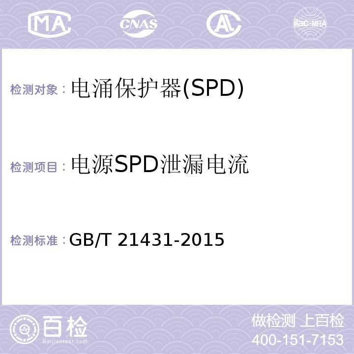 电源SPD泄漏电流 建筑物防雷装置检测技术规范GB/T 21431-2015