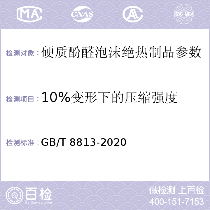 10%变形下的压缩强度 硬质泡沫塑料 压缩性能的测定 GB/T 8813-2020