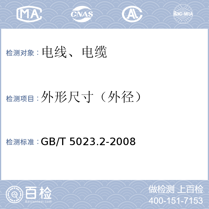 外形尺寸（外径） 额定电压450/750V及以下聚氯乙烯绝缘电缆 第2部分:试验方法 GB/T 5023.2-2008