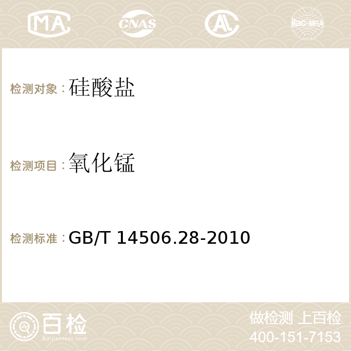 氧化锰 硅酸盐岩石化学分析方法 16个主次成分量测定GB/T 14506.28-2010