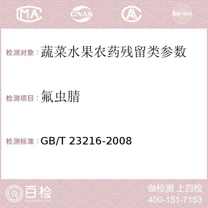 氟虫腈 食用菌中 503 种农药及相关化学品残留量的测定 气相色谱-质谱法 GB/T 23216-2008