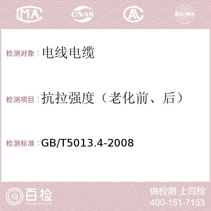 抗拉强度（老化前、后） 额定电压450/750V及以下橡皮绝缘电缆 第4部分：软线和软电缆 GB/T5013.4-2008