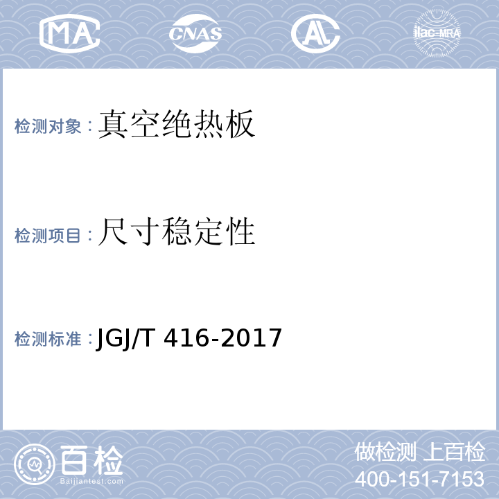 尺寸稳定性 建筑用真空绝热板应用技术规程 JGJ/T 416-2017