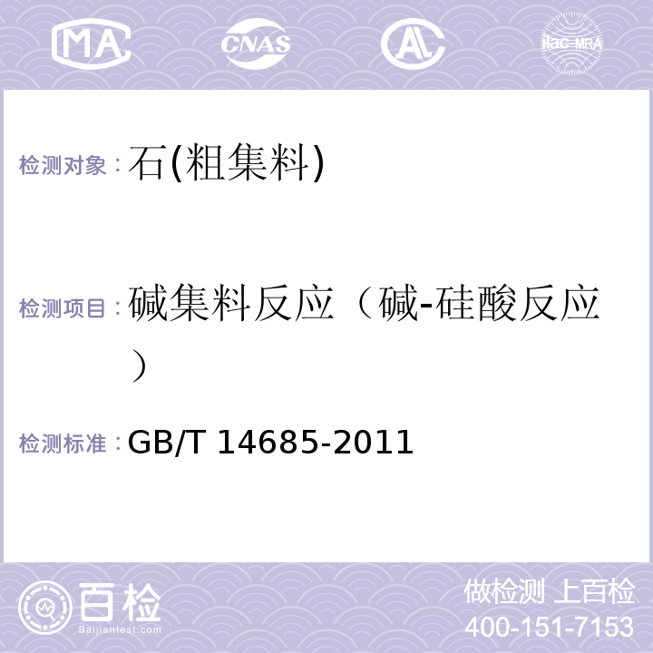 碱集料反应（碱-硅酸反应） 建设用卵石、碎石GB/T 14685-2011