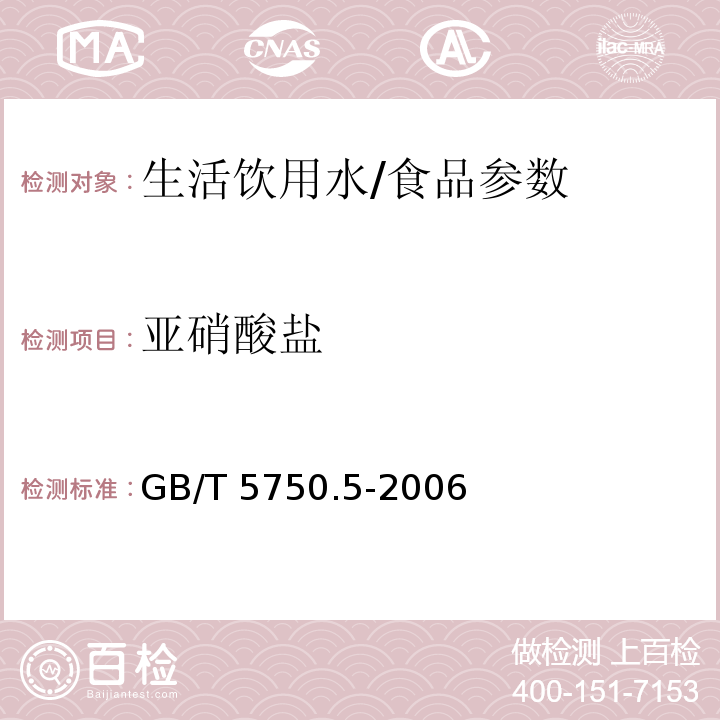 亚硝酸盐 生活饮用水标准检验方法 无机非金属指标/GB/T 5750.5-2006