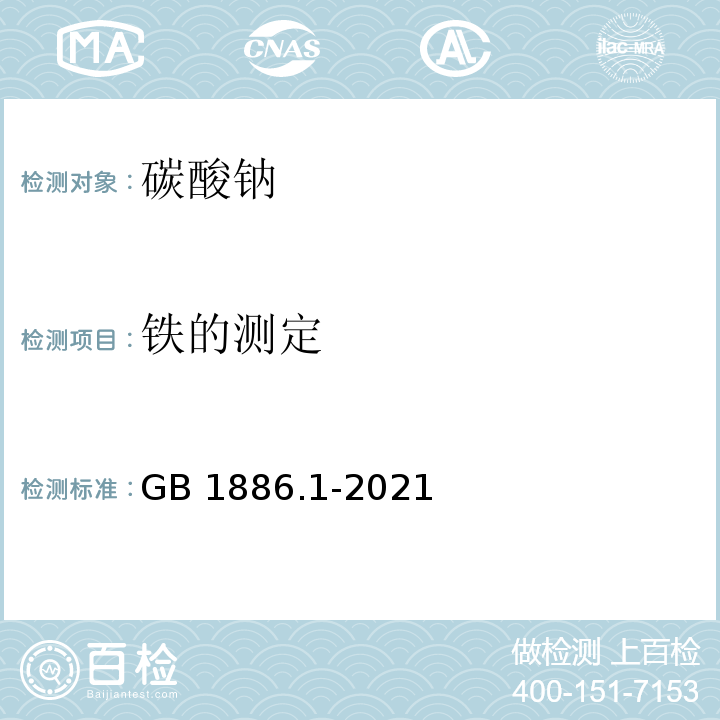 铁的测定 食品添加剂 碳酸钠 GB 1886.1-2021/附录A/A.7