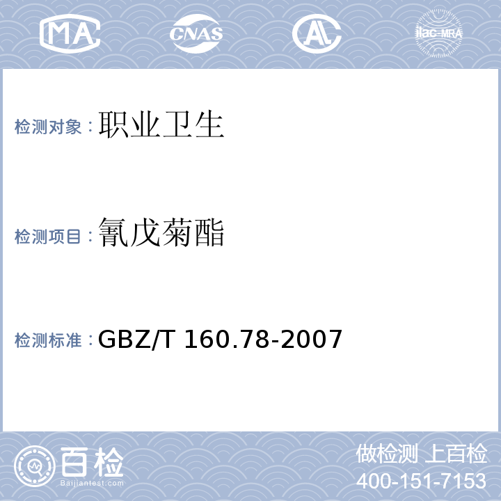 氰戊菊酯 工作场所空气有毒物质测定 拟除虫菊酯类农药