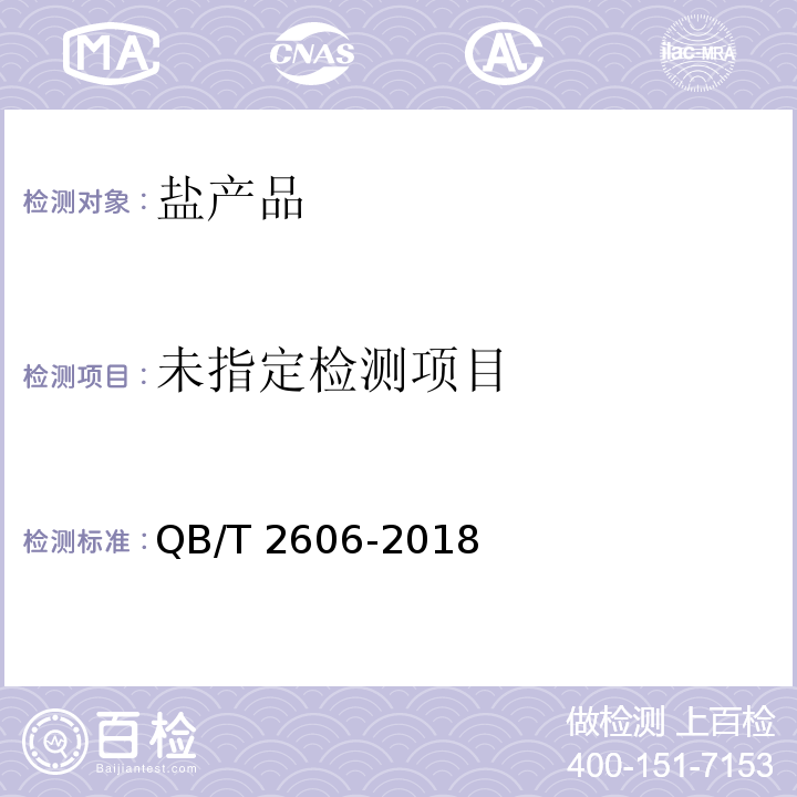 肠衣盐QB/T 2606-2018