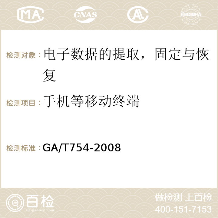 手机等移动终端 GA/T 754-2008 电子数据存储介质复制工具要求及检测方法