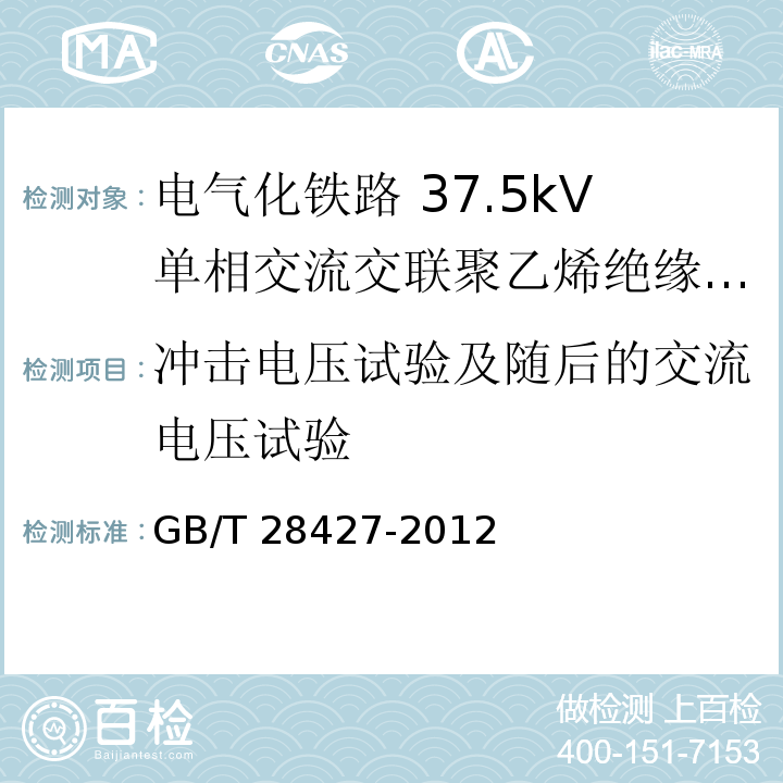 冲击电压试验及随后的交流电压试验 电气化铁路 27.5kV单相交流交联聚乙烯绝缘电缆及附件GB/T 28427-2012