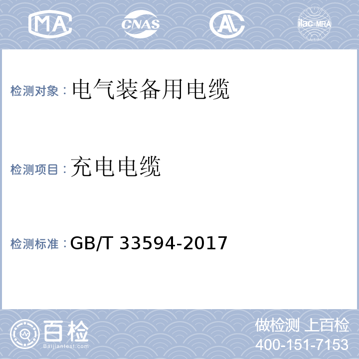 充电电缆 电动汽车充电用电缆 GB/T 33594-2017