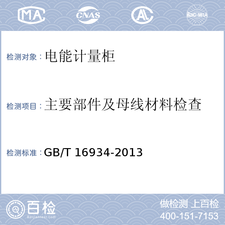 主要部件及母线材料检查 电能计量柜GB/T 16934-2013