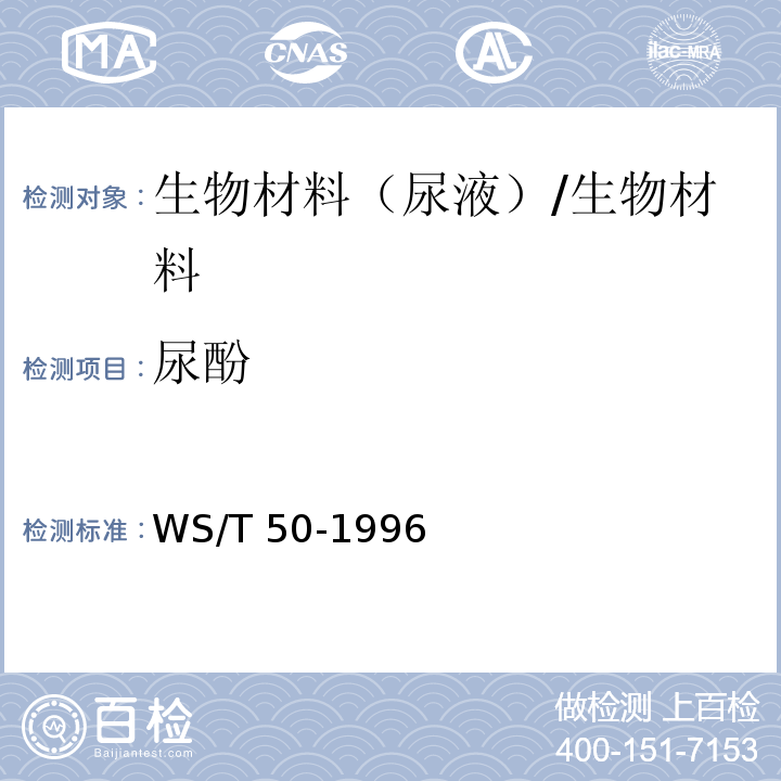 尿酚 WS/T 50-1996 尿中苯酚的气相色谱测定方法 (二)FFAP柱法