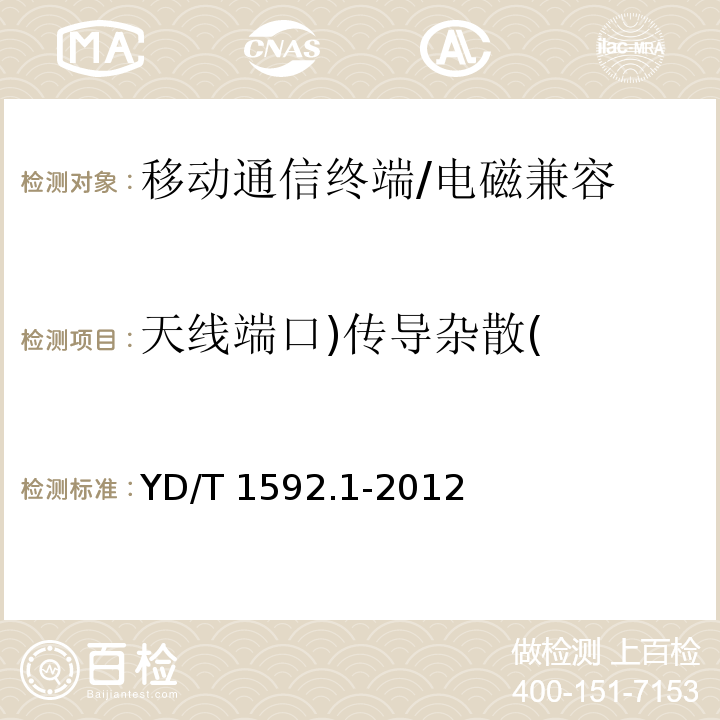 天线端口)传导杂散( 2GHz TD-SCDMA数字蜂窝移动通信终端系统电磁兼容性要求和测量方法 第1部分:用户设备及其辅助设备/YD/T 1592.1-2012