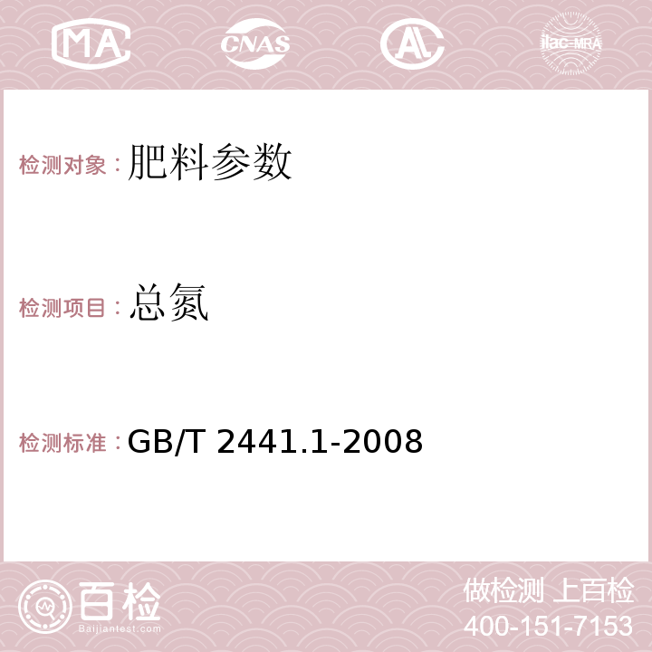 总氮 尿素的测定方法 第1部分：总氮含量GB/T 2441.1-2008　　　　　　　　　　　