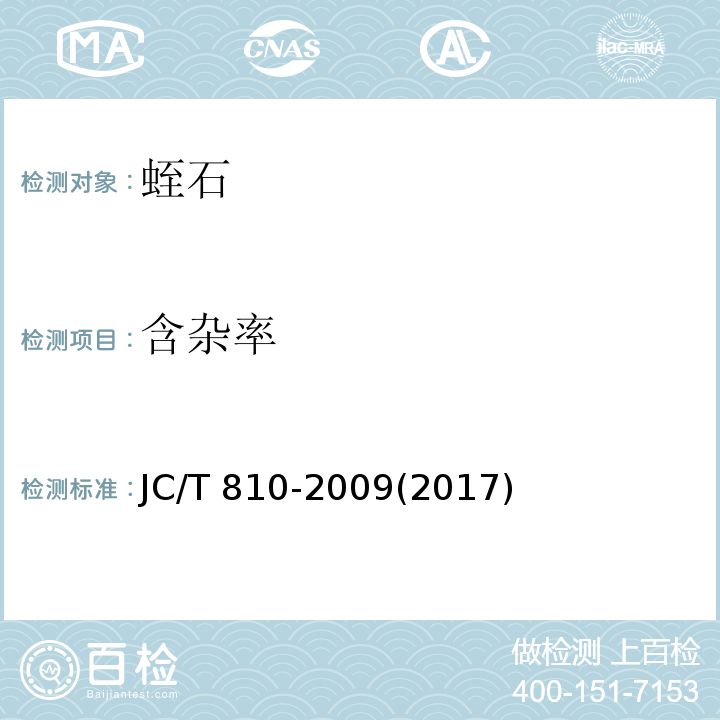 含杂率 JC/T 810-2009 蛭石
