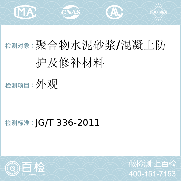 外观 混凝土结构修复用聚合物水泥砂浆 (7.2)/JG/T 336-2011