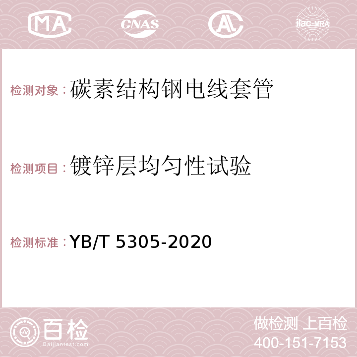 镀锌层均匀性试验 YB/T 5305-2020 线缆套管用焊接钢管