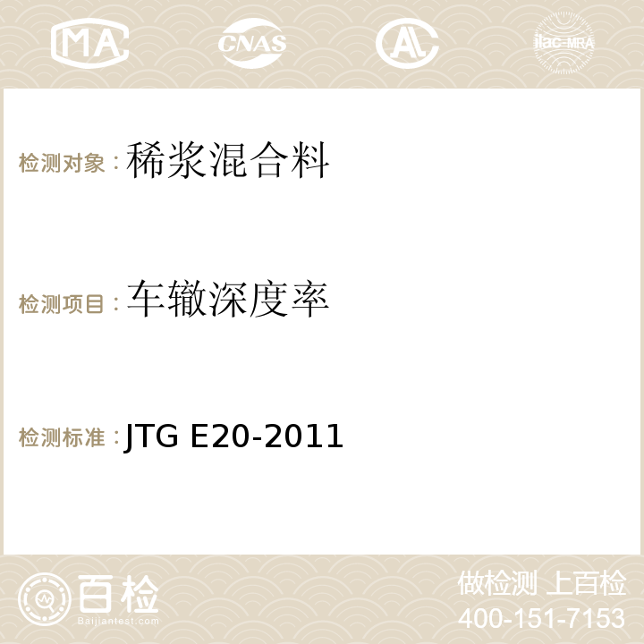 车辙深度率 公路工程沥青及沥青混合料试验规程 JTG E20-2011