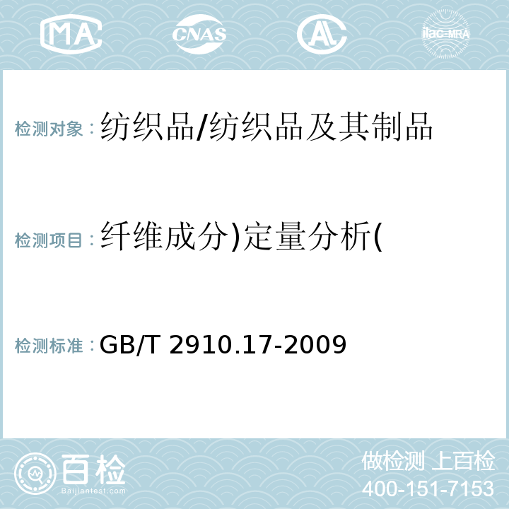 纤维成分)定量分析( 纺织品 定量化学分析 第17部分：含氯纤维（氯乙烯均聚物）与某些其他纤维的混合物（硫酸法）/GB/T 2910.17-2009