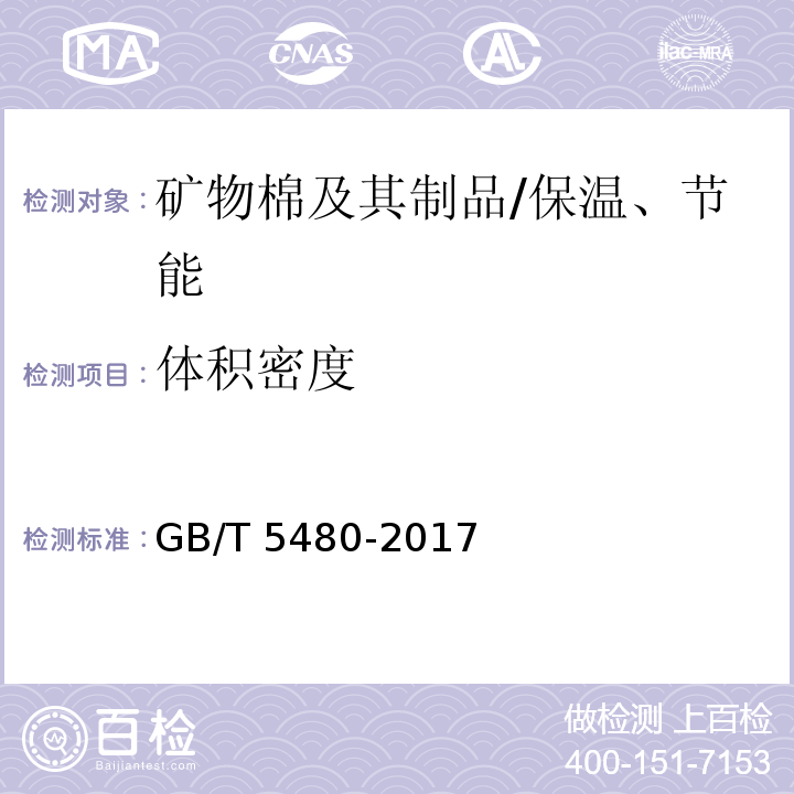 体积密度 矿物棉及其制品试验方法 /GB/T 5480-2017