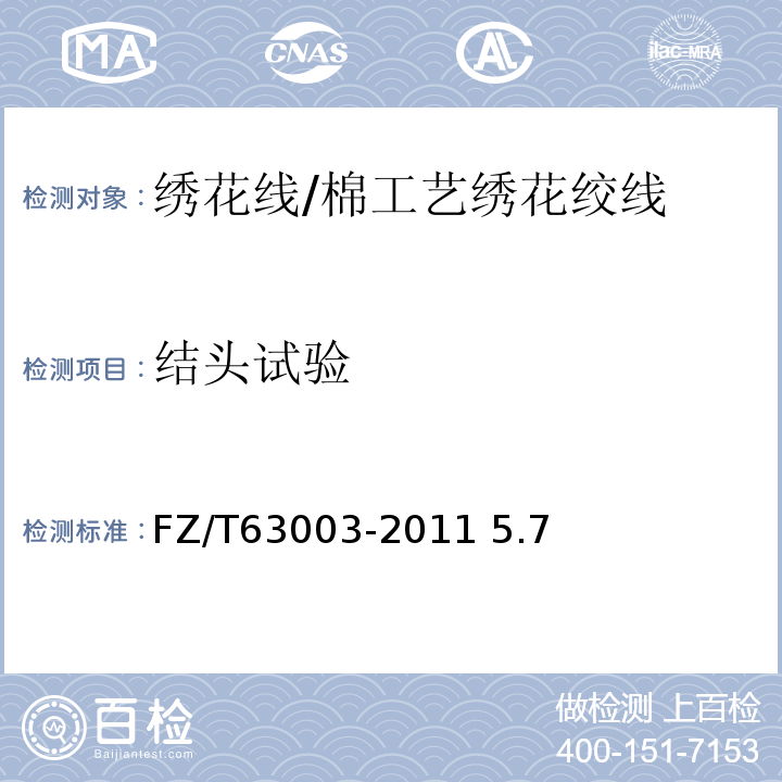 结头试验 棉工艺绣花绞线FZ/T63003-2011 5.7