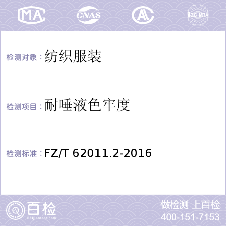 耐唾液色牢度 布艺类产品 第2部分：餐用纺织品 FZ/T 62011.2-2016