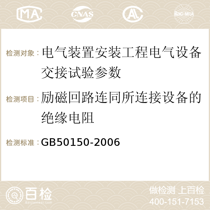 励磁回路连同所连接设备的绝缘电阻 GB 50150-2006 电气装置安装工程 电气设备交接试验标准(附条文说明)