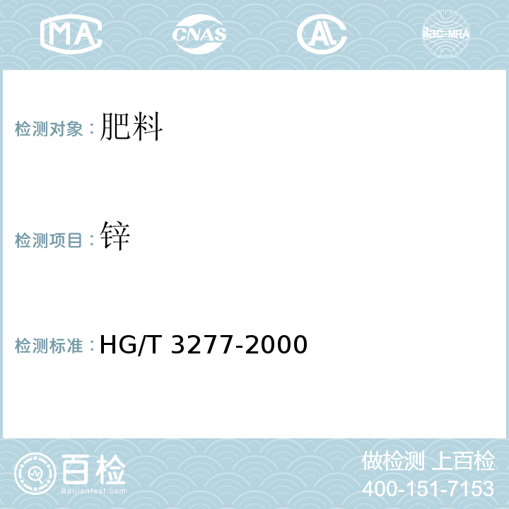 锌 农业用硫酸锌 HG/T 3277-2000